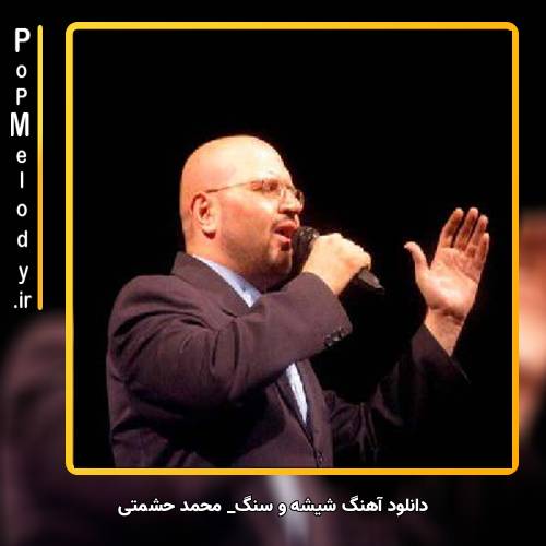 دانلود آهنگ محمد حشمتی شیشه و سنگ